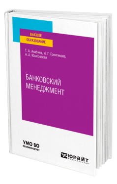 Обложка книги БАНКОВСКИЙ МЕНЕДЖМЕНТ Алабина Т. А., Грентикова И. Г., Юшковская А. А. Учебное пособие