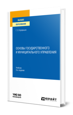 Обложка книги ОСНОВЫ ГОСУДАРСТВЕННОГО И МУНИЦИПАЛЬНОГО УПРАВЛЕНИЯ Купряшин Г. Л. Учебник