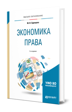 Обложка книги ЭКОНОМИКА ПРАВА Одинцова М. И. Учебное пособие