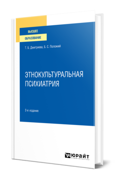 Обложка книги ЭТНОКУЛЬТУРАЛЬНАЯ ПСИХИАТРИЯ  Т. Б. Дмитриева,  Б. С. Положий. Учебное пособие