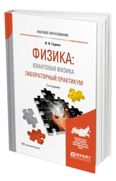 Обложка книги ФИЗИКА: КВАНТОВАЯ ФИЗИКА. ЛАБОРАТОРНЫЙ ПРАКТИКУМ Горлач В. В. Учебное пособие