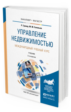 Обложка книги УПРАВЛЕНИЕ НЕДВИЖИМОСТЬЮ. МЕЖДУНАРОДНЫЙ УЧЕБНЫЙ КУРС Гровер Р., Соловьев М.М. Учебник