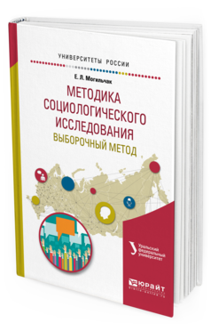Обложка книги МЕТОДИКА СОЦИОЛОГИЧЕСКОГО ИССЛЕДОВАНИЯ. ВЫБОРОЧНЫЙ МЕТОД Меренков А.В. - отв. ред. Учебное пособие