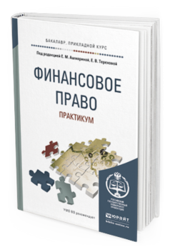 Обложка книги ФИНАНСОВОЕ ПРАВО. ПРАКТИКУМ Ашмарина Е.М. - Отв. ред., Терехова Е.В. - Отв. ред. Учебное пособие