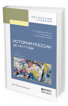 Обложка книги ИСТОРИЯ РОССИИ ДО 1917 ГОДА Дворниченко А.Ю., Кащенко С.Г., Флоринский М.Ф. Учебник