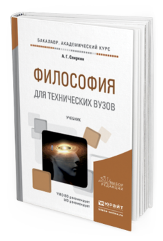Обложка книги ФИЛОСОФИЯ ДЛЯ ТЕХНИЧЕСКИХ ВУЗОВ Спиркин А. Г. Учебник