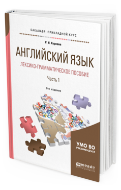 Обложка книги АНГЛИЙСКИЙ ЯЗЫК. ЛЕКСИКО-ГРАММАТИЧЕСКОЕ ПОСОБИЕ В 2 Ч. ЧАСТЬ 1 Куряева Р. И. Учебное пособие