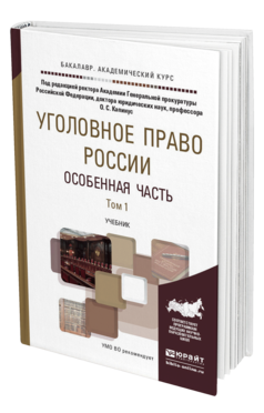 Обложка книги УГОЛОВНОЕ ПРАВО РОССИИ. ОСОБЕННАЯ ЧАСТЬ В 2 Т. ТОМ 1 Капинус О.С. - Отв. ред. Учебник