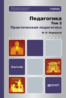 Обложка книги ПЕДАГОГИКА. Т. 2. ПРАКТИЧЕСКАЯ ПЕДАГОГИКА Подласый И.П. Учебник для бакалавров