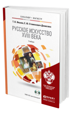 Обложка книги РУССКОЕ ИСКУССТВО XVIII ВЕКА + CD Ильина Т.В., Станюкович-Денисова Е.Ю. Учебник