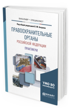 Обложка книги ПРАВООХРАНИТЕЛЬНЫЕ ОРГАНЫ РФ.  ПРАКТИКУМ Под общ. ред. Бозрова В.М. Учебное пособие