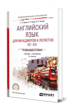 Обложка книги АНГЛИЙСКИЙ ЯЗЫК ДЛЯ МЕНЕДЖЕРОВ И ЛОГИСТОВ (B1-B2) Купцова А. К., Козлова Л. А., Волынец Ю. П. ; Под общ. ред. Купцовой А.К. Учебник и практикум