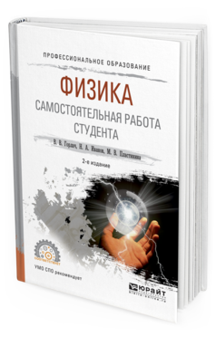 Обложка книги ФИЗИКА. САМОСТОЯТЕЛЬНАЯ РАБОТА СТУДЕНТА Горлач В. В., Иванов Н. А., Пластинина М. В. Учебное пособие