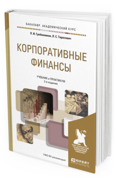 Обложка книги КОРПОРАТИВНЫЕ ФИНАНСЫ Гребенников П.И., Тарасевич Л.С. Учебник и практикум