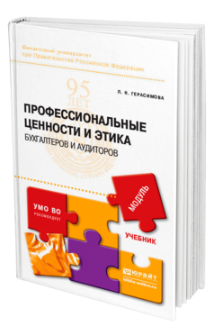 Обложка книги ПРОФЕССИОНАЛЬНЫЕ ЦЕННОСТИ И ЭТИКА БУХГАЛТЕРОВ И АУДИТОРОВ Герасимова Л. Н. Учебник