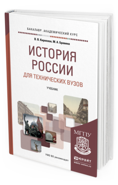 Обложка книги ИСТОРИЯ РОССИИ ДЛЯ ТЕХНИЧЕСКИХ ВУЗОВ Кириллов В.В., Бравина М.А. Учебник