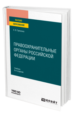 Обложка книги ПРАВООХРАНИТЕЛЬНЫЕ ОРГАНЫ РОССИЙСКОЙ ФЕДЕРАЦИИ Гриненко А. В. Учебник