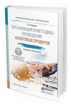 Обложка книги ОРГАНИЗАЦИЯ И МЕТОДИКА ПРОВЕДЕНИЯ НАЛОГОВЫХ ПРОВЕРОК Ордынская Е.В. Учебник и практикум