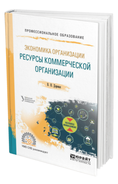 Обложка книги ЭКОНОМИКА ОРГАНИЗАЦИИ. РЕСУРСЫ КОММЕРЧЕСКОЙ ОРГАНИЗАЦИИ Дорман В. Н. ; под науч. ред. Кельчевской Н.Р. Учебное пособие