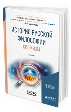 Обложка книги ИСТОРИЯ РУССКОЙ ФИЛОСОФИИ. КОСМИЗМ Емельянов Б. В. Учебное пособие
