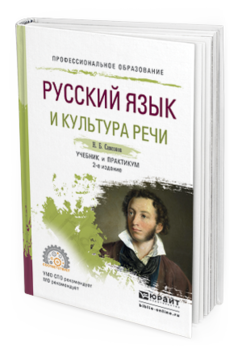 Обложка книги РУССКИЙ ЯЗЫК И КУЛЬТУРА РЕЧИ Самсонов Н. Б. Учебник и практикум