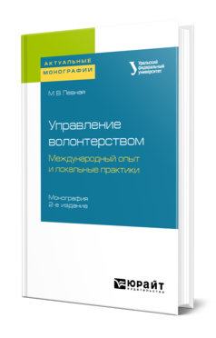Обложка книги УПРАВЛЕНИЕ ВОЛОНТЕРСТВОМ: МЕЖДУНАРОДНЫЙ ОПЫТ И ЛОКАЛЬНЫЕ ПРАКТИКИ Певная М. В. ; под науч. ред. Зборовского Г.Е. Монография