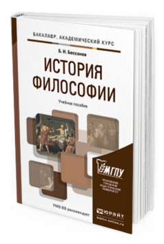 Обложка книги ИСТОРИЯ ФИЛОСОФИИ Бессонов Б.Н. Учебное пособие
