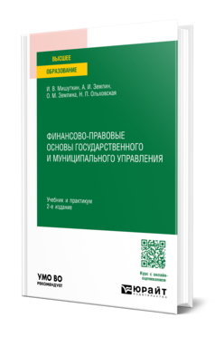 Финансово-правовые основы государственного и муниципального управления, купить, продажа, заказать