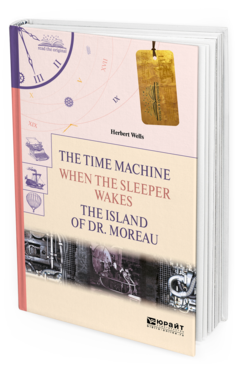 Обложка книги THE TIME MACHINE. WHEN THE SLEEPER WAKES. THE ISLAND OF DR. MOREAU. МАШИНА ВРЕМЕНИ. КОГДА СПЯЩИЙ ПРОСНЕТСЯ. ОСТРОВ ДОКТОРА МОРО Уэллс Г. 