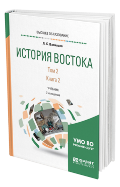 Обложка книги ИСТОРИЯ ВОСТОКА В 2 Т. ТОМ 2 В 2 КН. КНИГА 2 Васильев Л. С. Учебник