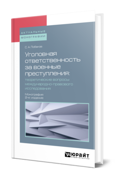 Обложка книги УГОЛОВНАЯ ОТВЕТСТВЕННОСТЬ ЗА ВОЕННЫЕ ПРЕСТУПЛЕНИЯ: ТЕОРЕТИЧЕСКИЕ ВОПРОСЫ МЕЖДУНАРОДНО-ПРАВОВОГО ИССЛЕДОВАНИЯ Лобанов С. А. Монография