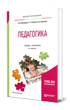 Обложка книги ПЕДАГОГИКА Рослякова С. В., Пташко Т. Г., Соколова Н. А. ; под науч. ред. Димухаметова Р.С. Учебник и практикум