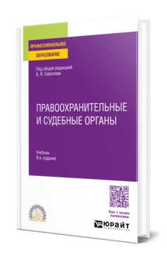 Обложка книги ПРАВООХРАНИТЕЛЬНЫЕ И СУДЕБНЫЕ ОРГАНЫ  Б. Я. Гаврилов [и др.] ; под общей редакцией Б. Я. Гаврилова. Учебник