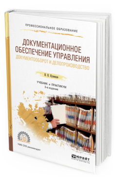 Обложка книги ДОКУМЕНТАЦИОННОЕ ОБЕСПЕЧЕНИЕ УПРАВЛЕНИЯ. ДОКУМЕНТООБОРОТ И ДЕЛОПРОИЗВОДСТВО Кузнецов И. Н. Учебник и практикум