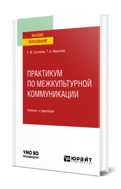 Практикум по межкультурной коммуникации, купить, продажа, заказать