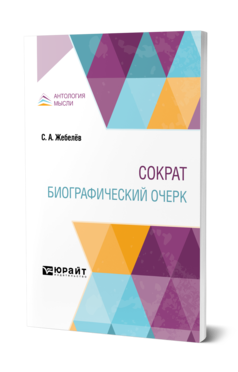 Обложка книги СОКРАТ. БИОГРАФИЧЕСКИЙ ОЧЕРК Жебелёв С. А. 