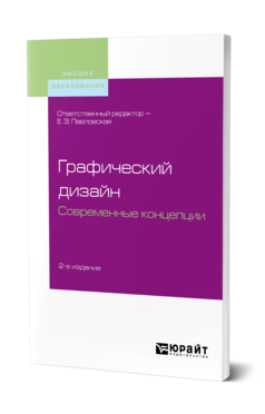 Обложка книги ГРАФИЧЕСКИЙ ДИЗАЙН. СОВРЕМЕННЫЕ КОНЦЕПЦИИ Отв. ред. Павловская Е. Э. Учебное пособие