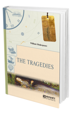 Обложка книги THE TRAGEDIES. ТРАГЕДИИ Шекспир У. 