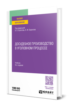 Обложка книги ДОСУДЕБНОЕ ПРОИЗВОДСТВО В УГОЛОВНОМ ПРОЦЕССЕ Под ред. Булатова Б.Б., Баранова  А.М. Учебник