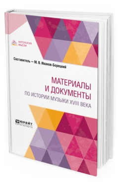 Обложка книги МАТЕРИАЛЫ И ДОКУМЕНТЫ ПО ИСТОРИИ МУЗЫКИ XVIII ВЕКА Альгаротти Ф. ; сост. Иванов-Борецкий М. В. 