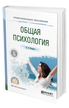 Обложка книги ОБЩАЯ ПСИХОЛОГИЯ Макарова И.В. Учебное пособие