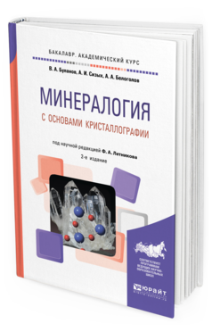 Обложка книги МИНЕРАЛОГИЯ С ОСНОВАМИ КРИСТАЛЛОГРАФИИ Буланов В. А., Сизых А. И., Белоголов А. А. ; под науч. ред. Летникова Ф.А. Учебное пособие