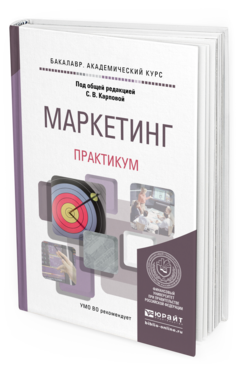 Обложка книги МАРКЕТИНГ. ПРАКТИКУМ Карпова С.В. - под общ. ред. Учебное пособие