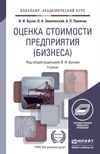Обложка книги ОЦЕНКА СТОИМОСТИ ПРЕДПРИЯТИЯ (БИЗНЕСА) Землянский О.А., Поляков А.П., Бусов В.И. - под общ. ред. Учебник