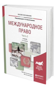 Обложка книги МЕЖДУНАРОДНОЕ ПРАВО В 2 Ч. ЧАСТЬ 2 Вылегжанин А. Н., Колосов Ю. М., Малеев Ю. Н., Геворгян К. Г. ; Отв. ред. Вылегжанин А. Н. Учебник