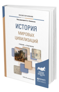 Обложка книги ИСТОРИЯ МИРОВЫХ ЦИВИЛИЗАЦИЙ Под ред. Соловьева К.А. Учебник и практикум