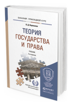 Обложка книги ТЕОРИЯ ГОСУДАРСТВА И ПРАВА Перевалов В.Д. Учебник