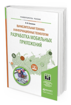 Обложка книги ВЫЧИСЛИТЕЛЬНАЯ ТЕХНИКА И ИНФОРМАЦИОННЫЕ ТЕХНОЛОГИИ. РАЗРАБОТКА МОБИЛЬНЫХ ПРИЛОЖЕНИЙ Соколова В.В. Учебное пособие