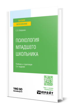 Обложка книги ПСИХОЛОГИЯ МЛАДШЕГО ШКОЛЬНИКА  С. В. Ветренко. Учебник и практикум