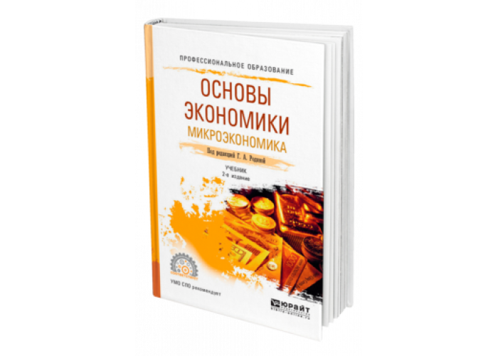 Учебники юрайт экономика. Учебник по экономике Юрайт. Основы экономики учебник для СПО. Учебник по экономической теории для вузов Юрайт. Учебник по основам экономической теории.